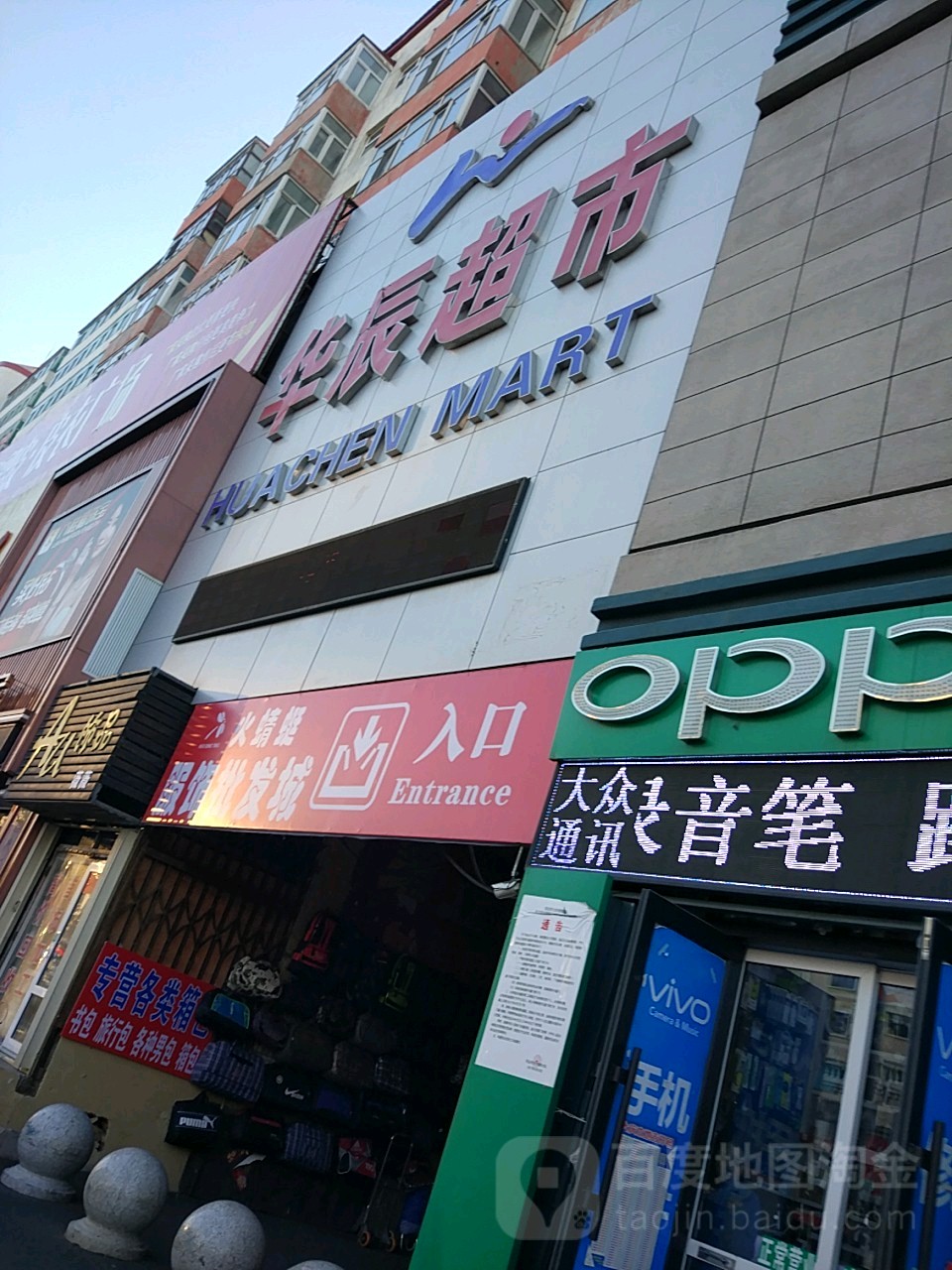 華辰超市(安達店)