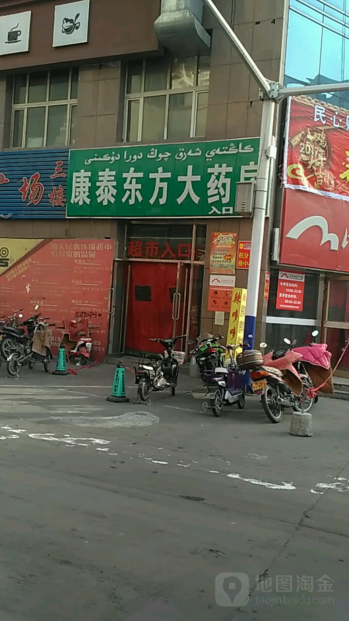 康泰东丰大药房(八一路店)