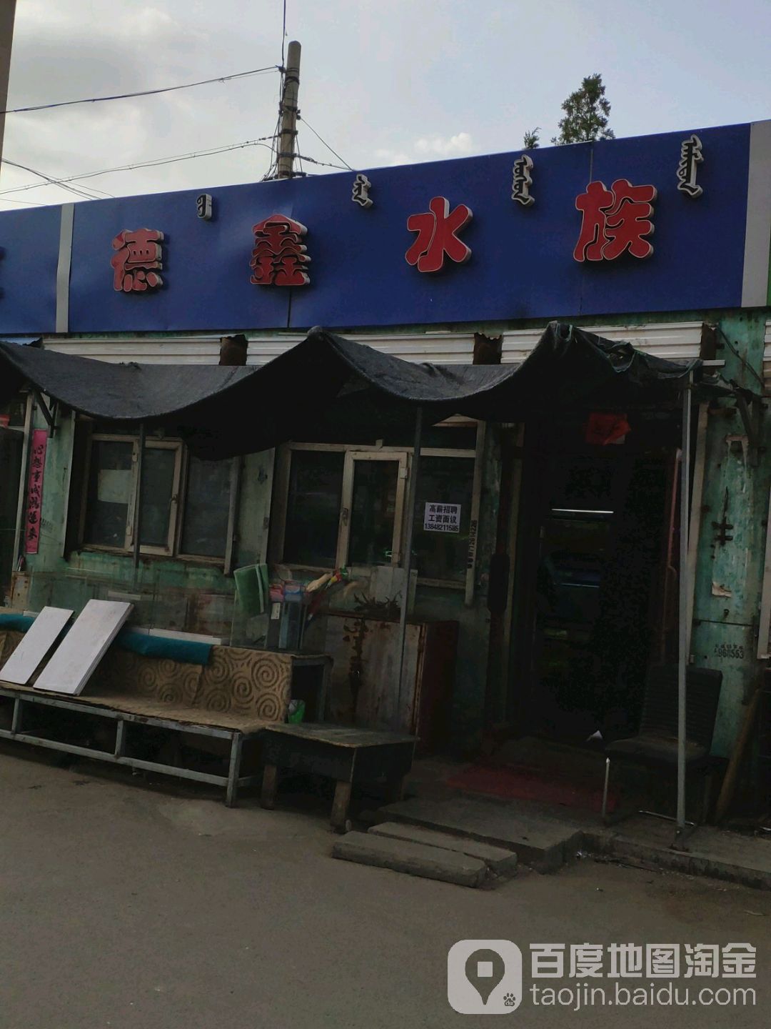 德鑫水族