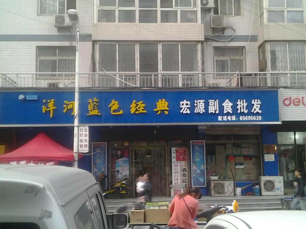 宏源副食批发(中心大街店)