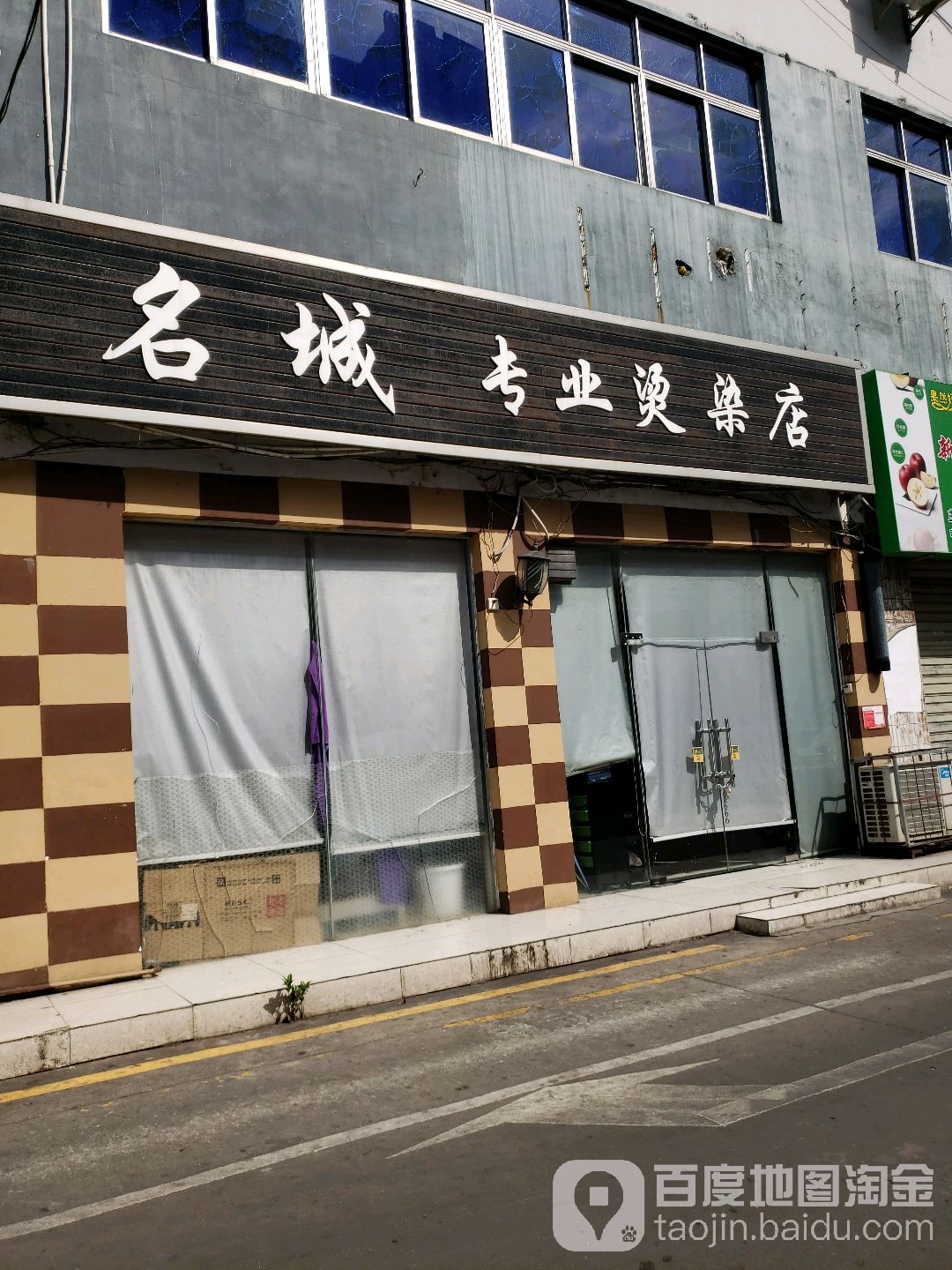 名城专业烫染店