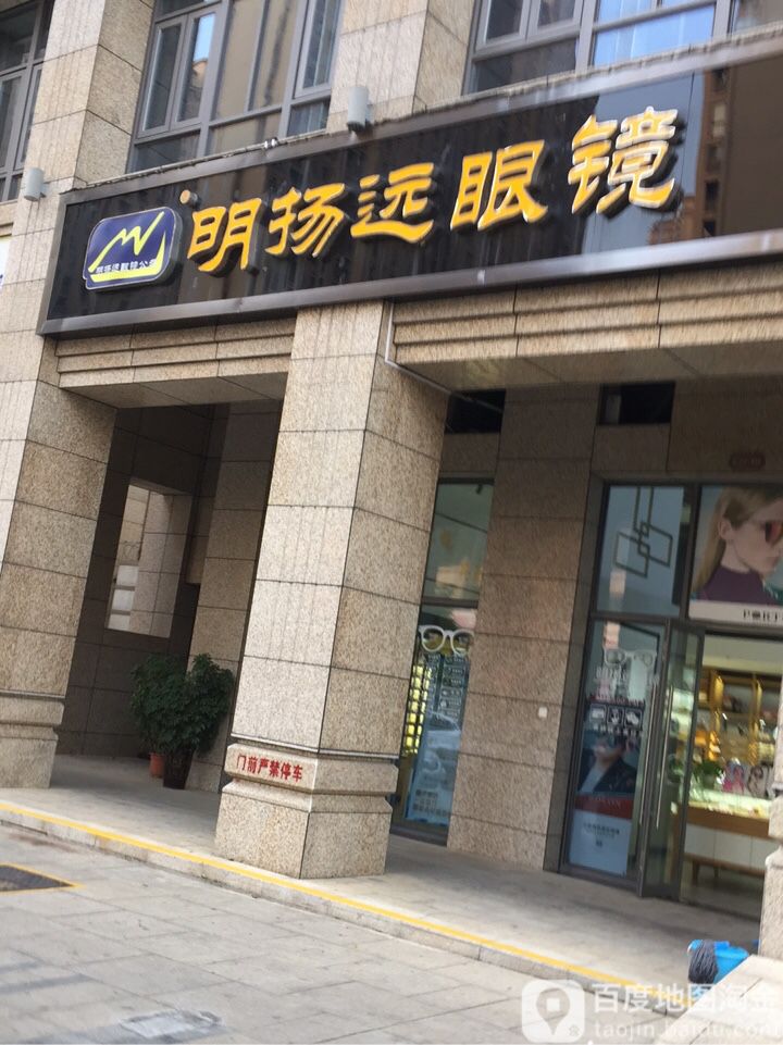 明杨远眼镜(八方店)