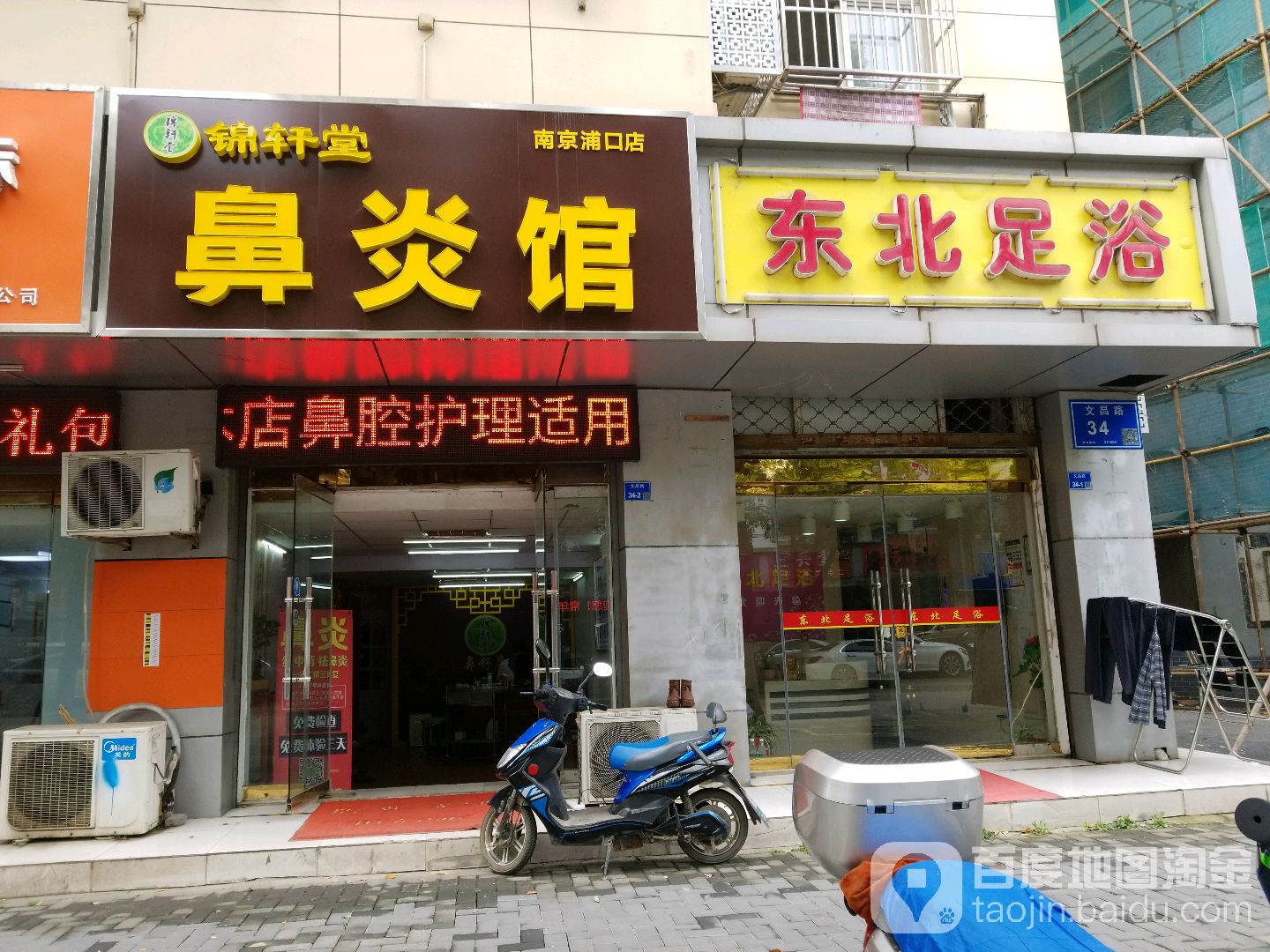 东北足浴(文昌路)