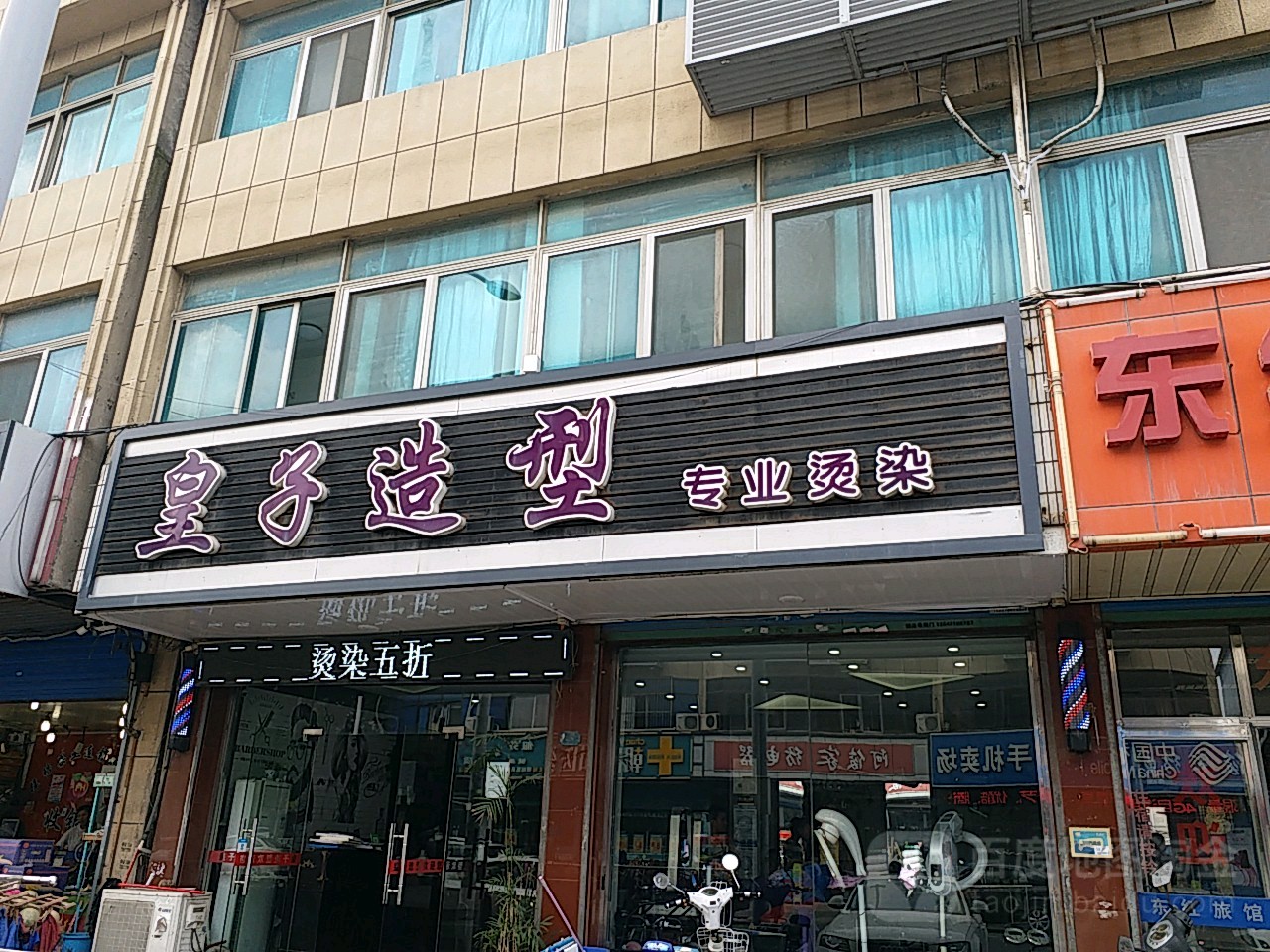 皇仔造型(春鑫路店)