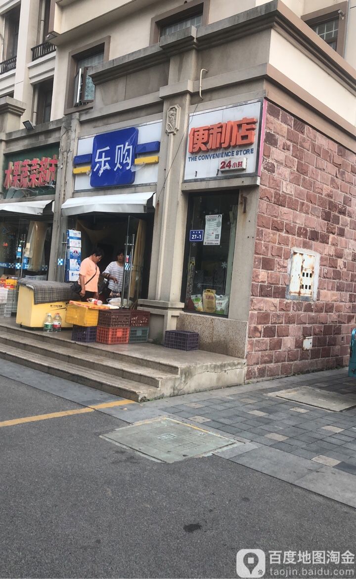 乐都购利店(长江路店)