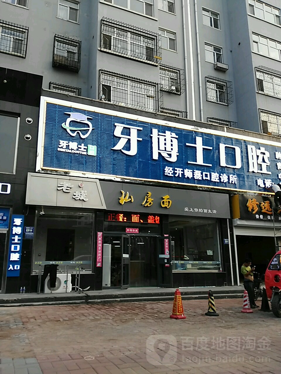 牙博士口腔门诊