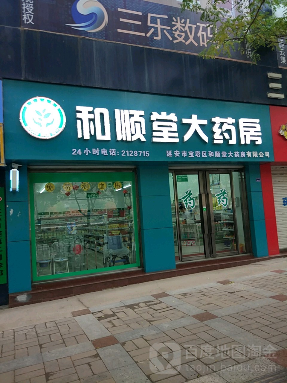 和顺堂大药店