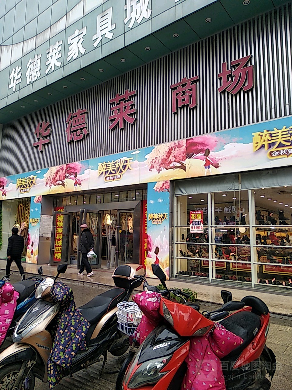 华德莱商场(来安店)