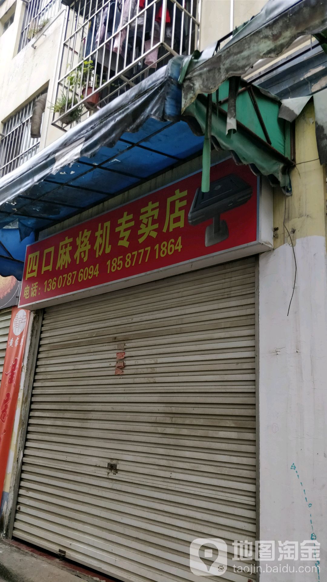 四口麻将机专卖店(科园西十路店)