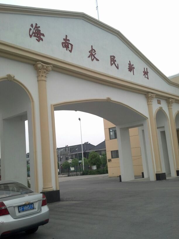 海南地名网_江苏省南通市海安市海安镇海南资料简介