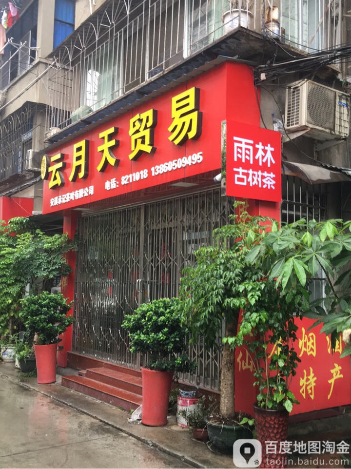 云月天贸易