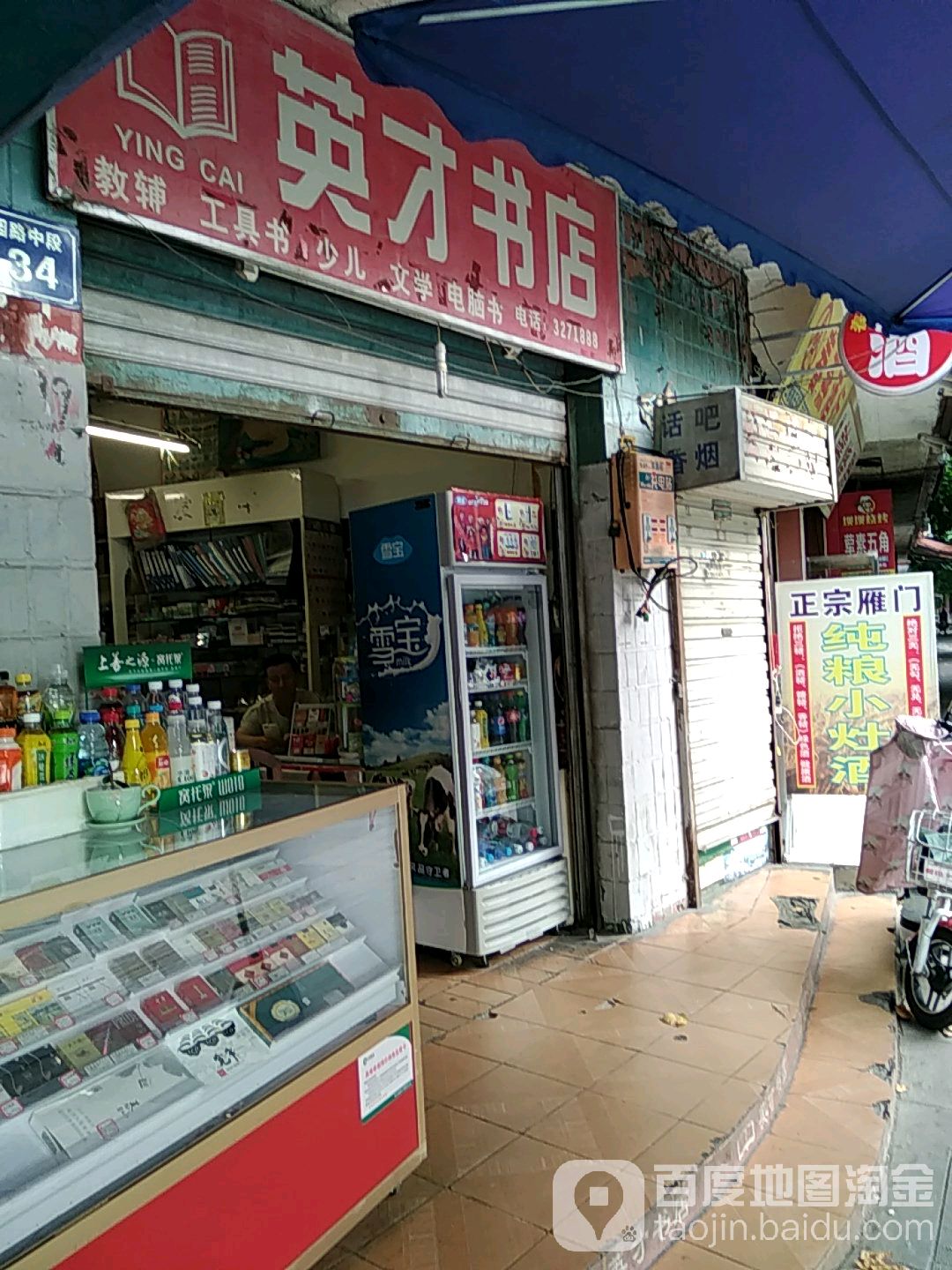 英才书店(花园路中段店)