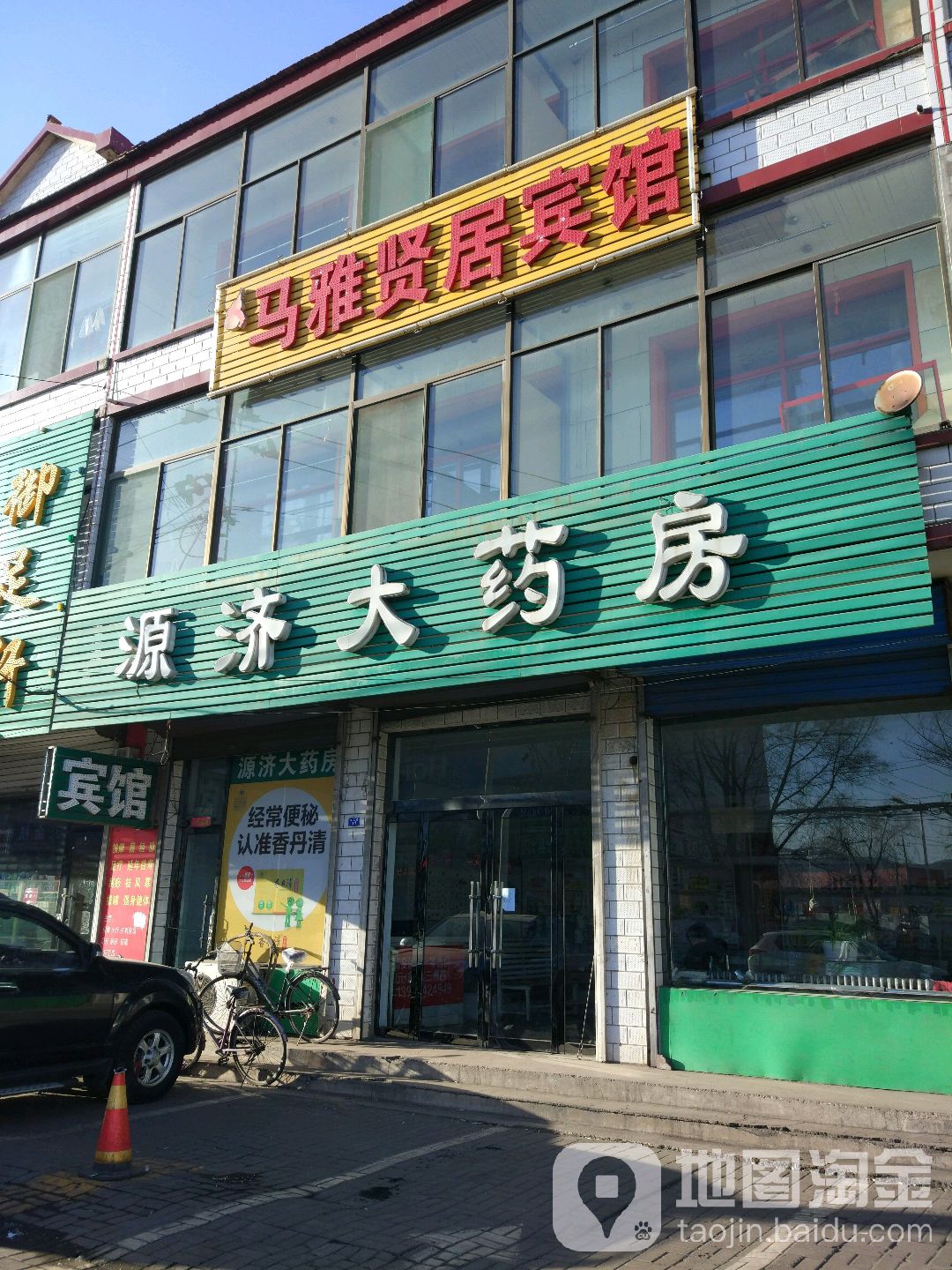 源济大药店