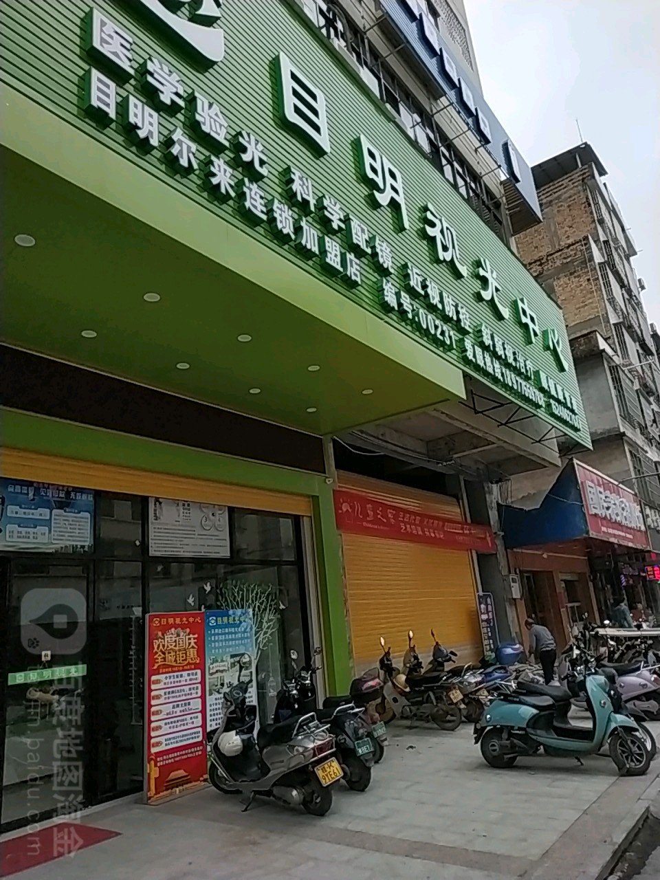 目明视光中心(博白县朝阳东路店)