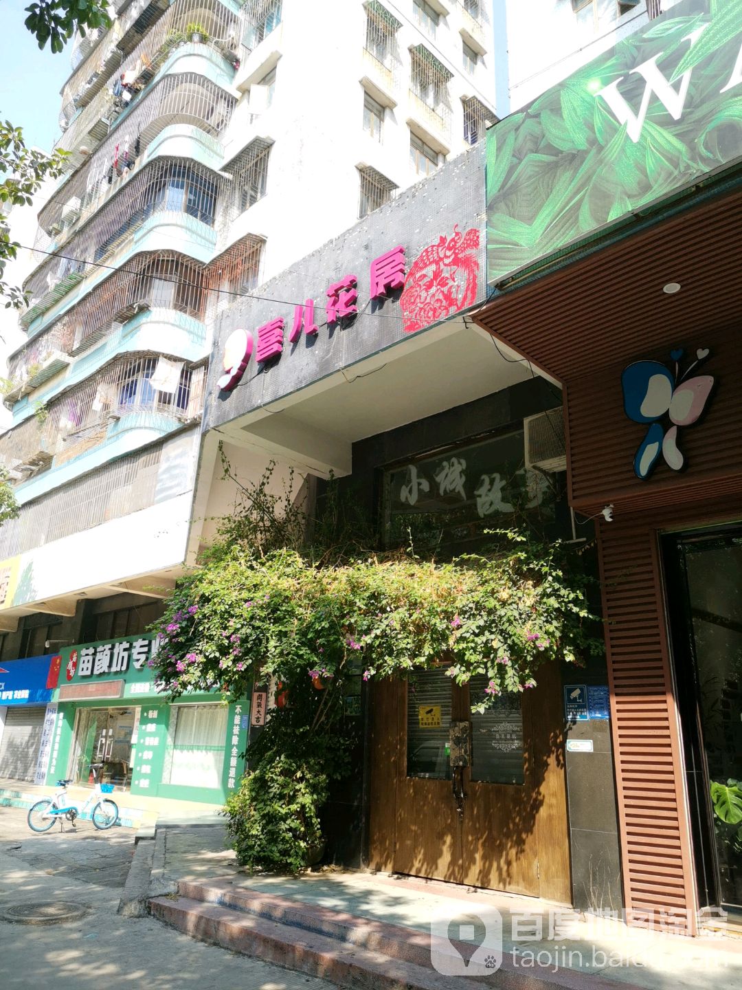 喜儿花房