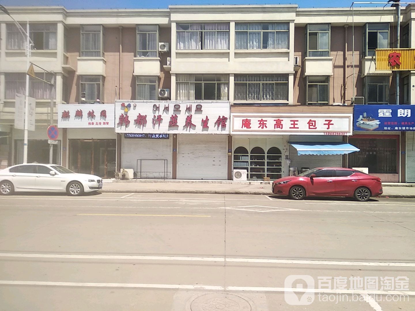 韩都汗蒸养生馆(市场路店)