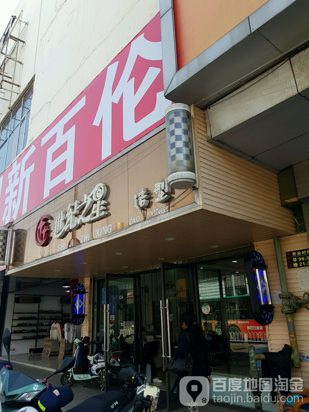 世纪之星造型(白云路店)