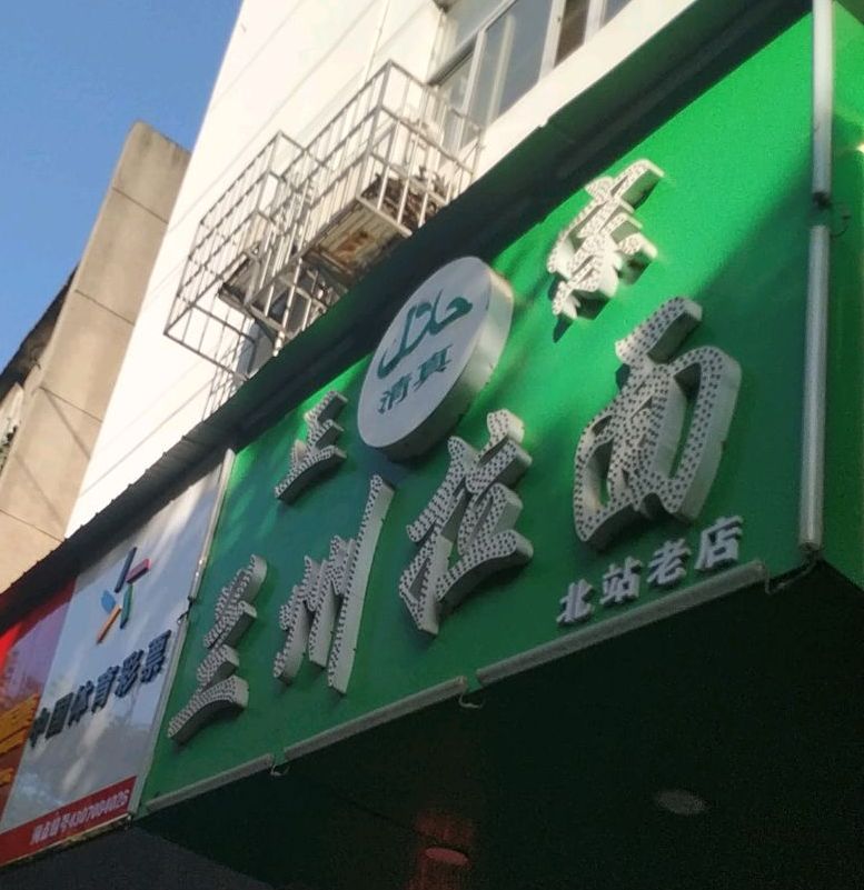 清真兰州拉面(北站店)