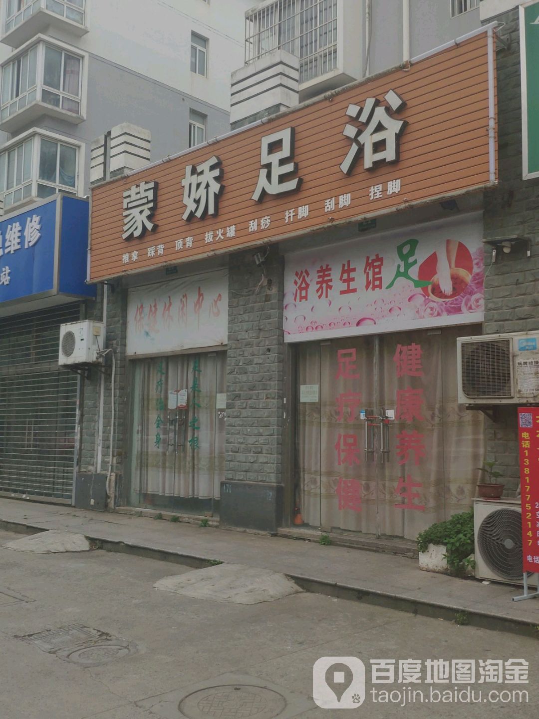 蒙娇足浴