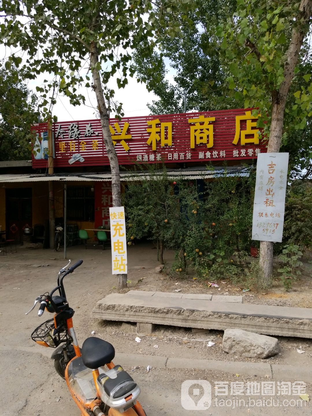 兴和商店