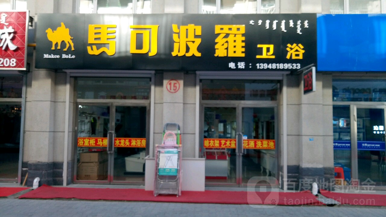 马可波罗卫浴(S312店)