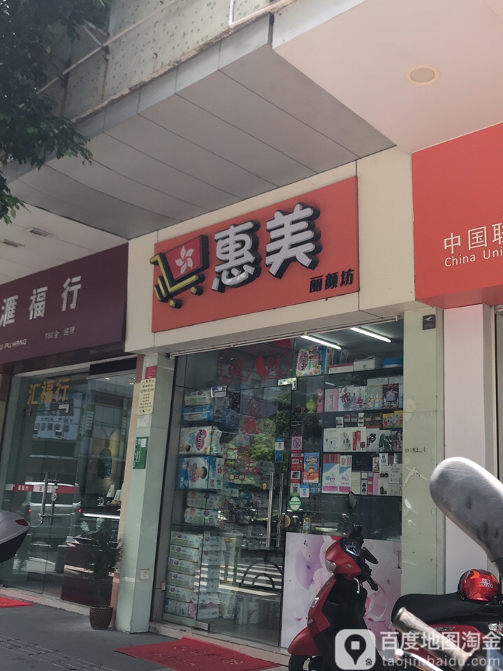 惠美丽颜坊(一汇新天地店)