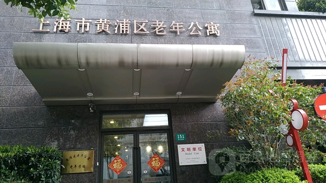 上海市黄浦区老年公寓(海潮路)