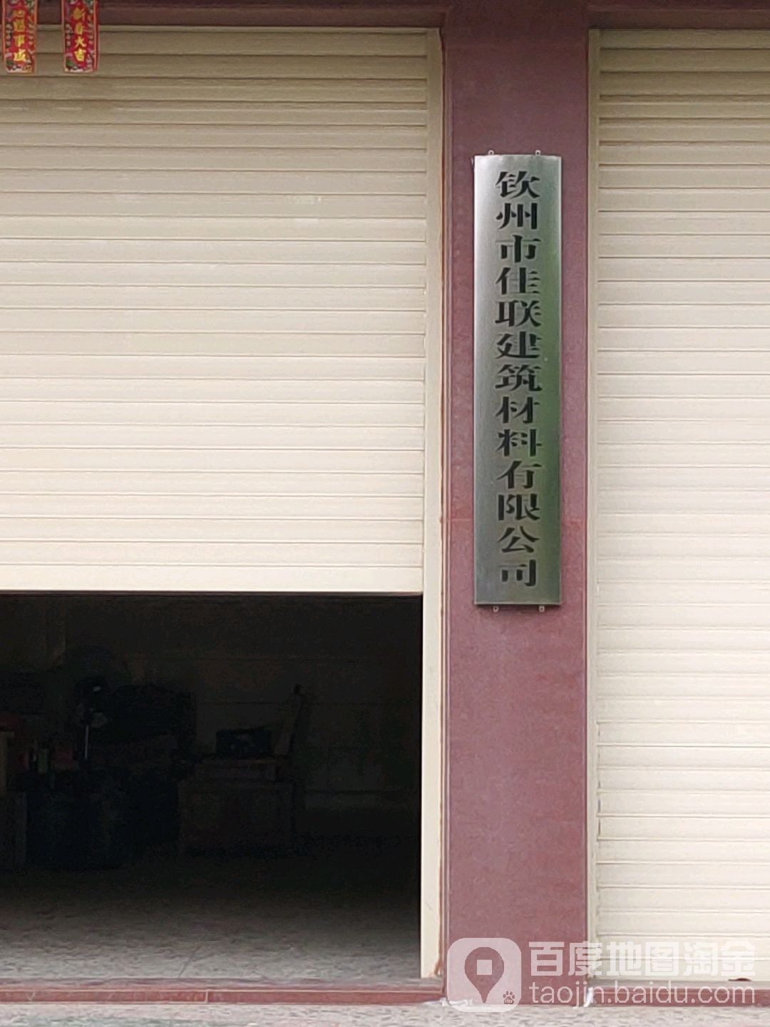 钦州市佳联建筑材料有限公司
