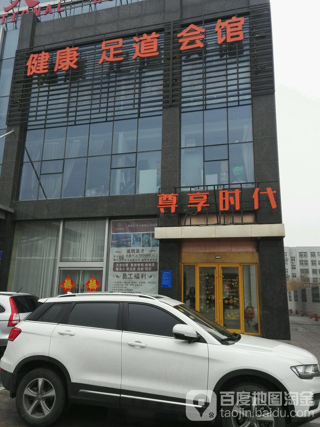 尊享时代健康足道推拿