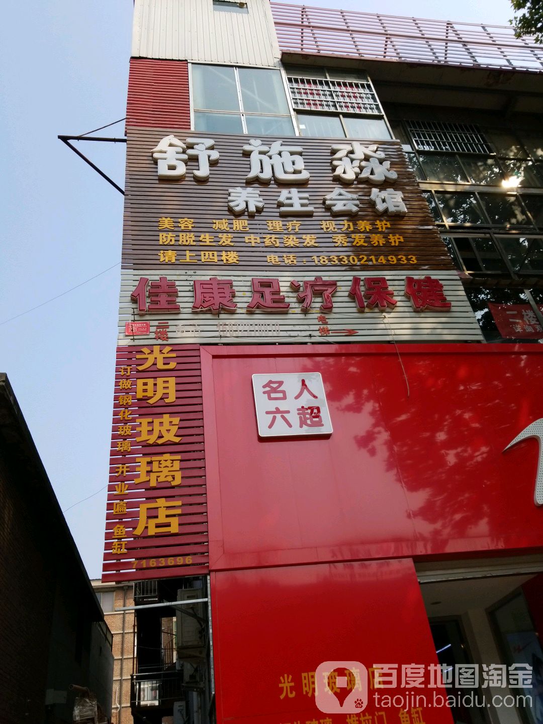 佳康足疗保健