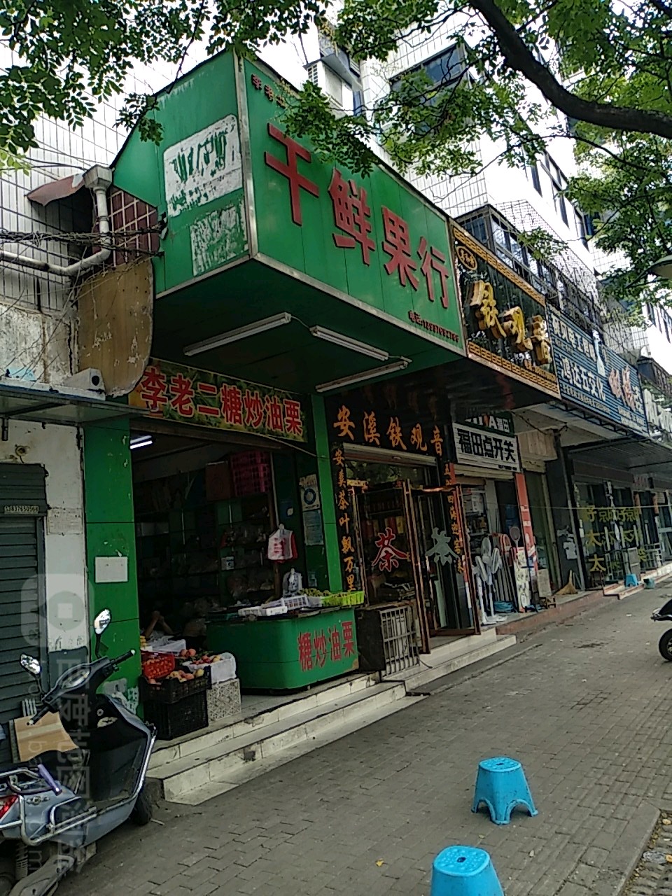 李老二干鲜果行