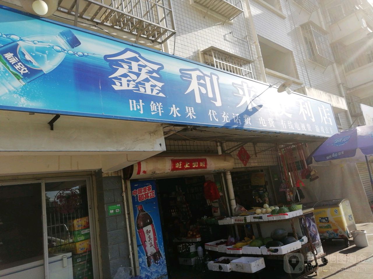 鑫利来便利店