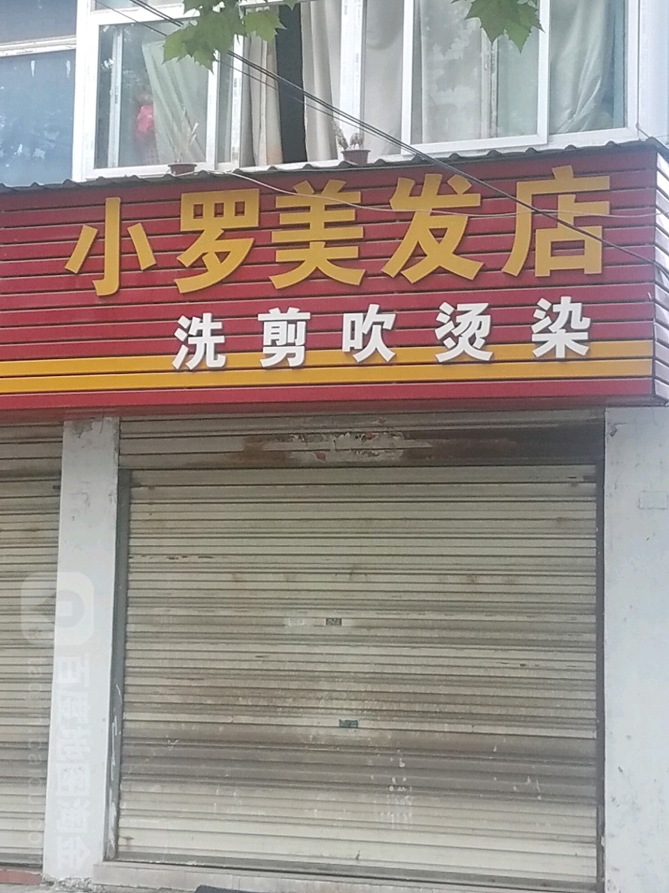 小罗美发店(凤凰路店)