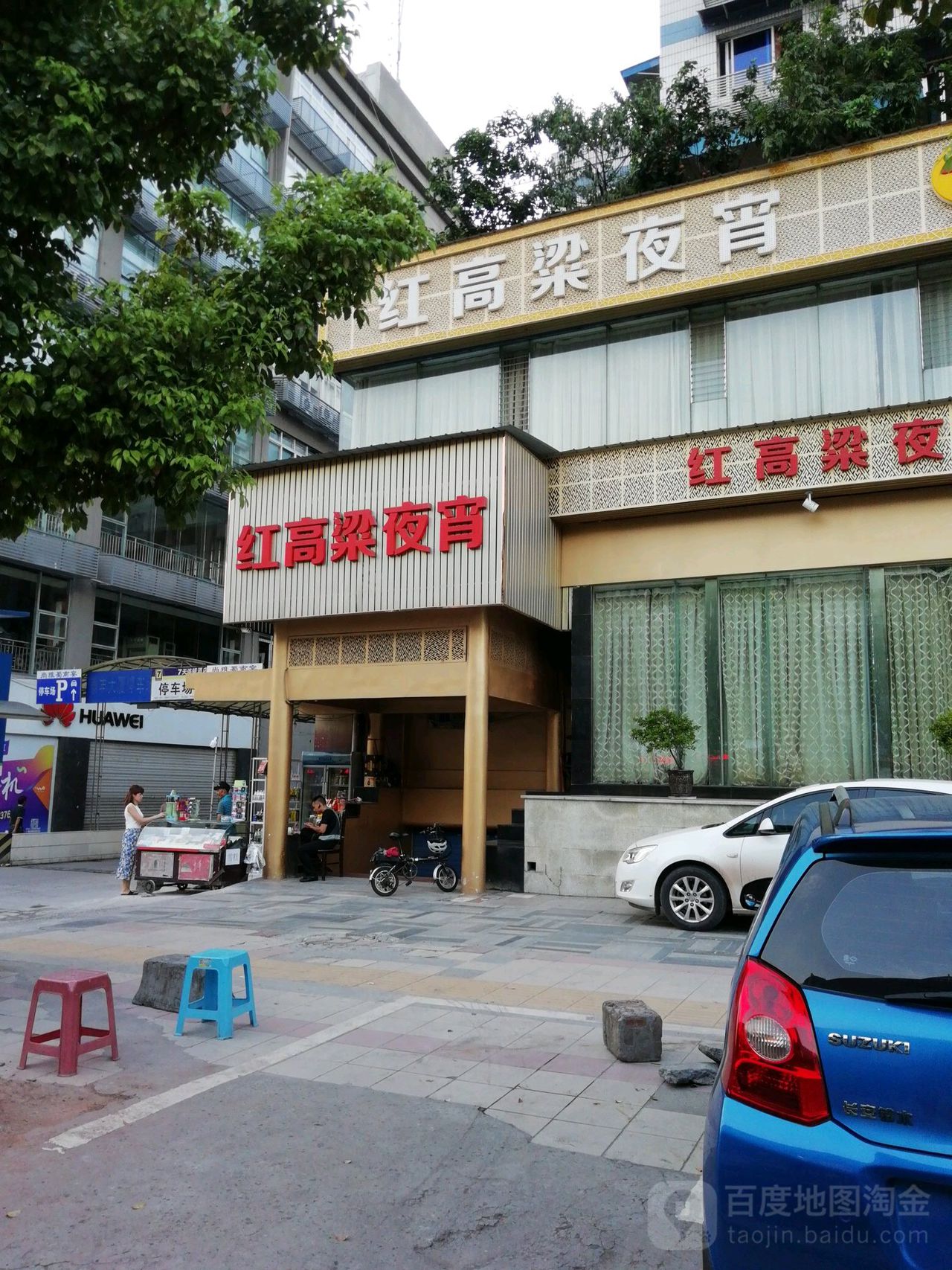 龙乡食府·红高粱夜宵(汇东路店)