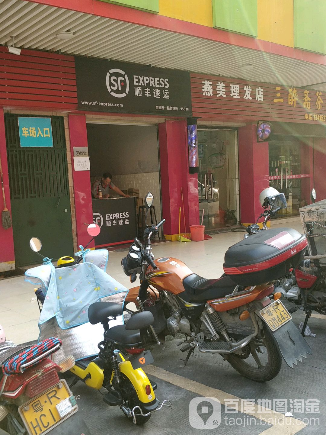 燕美理发店
