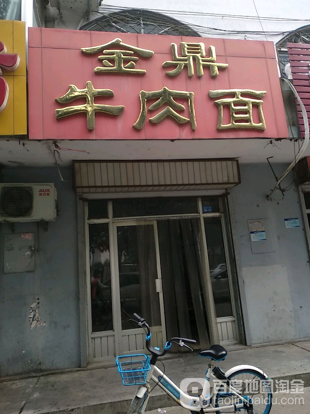 金鼎牛肉面(渤海八路店)