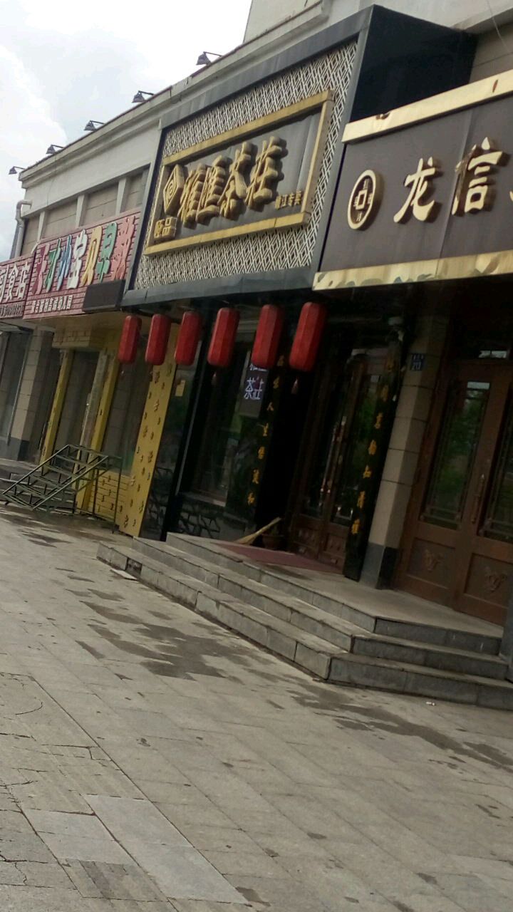 雅汇茶庄(嫩江店)