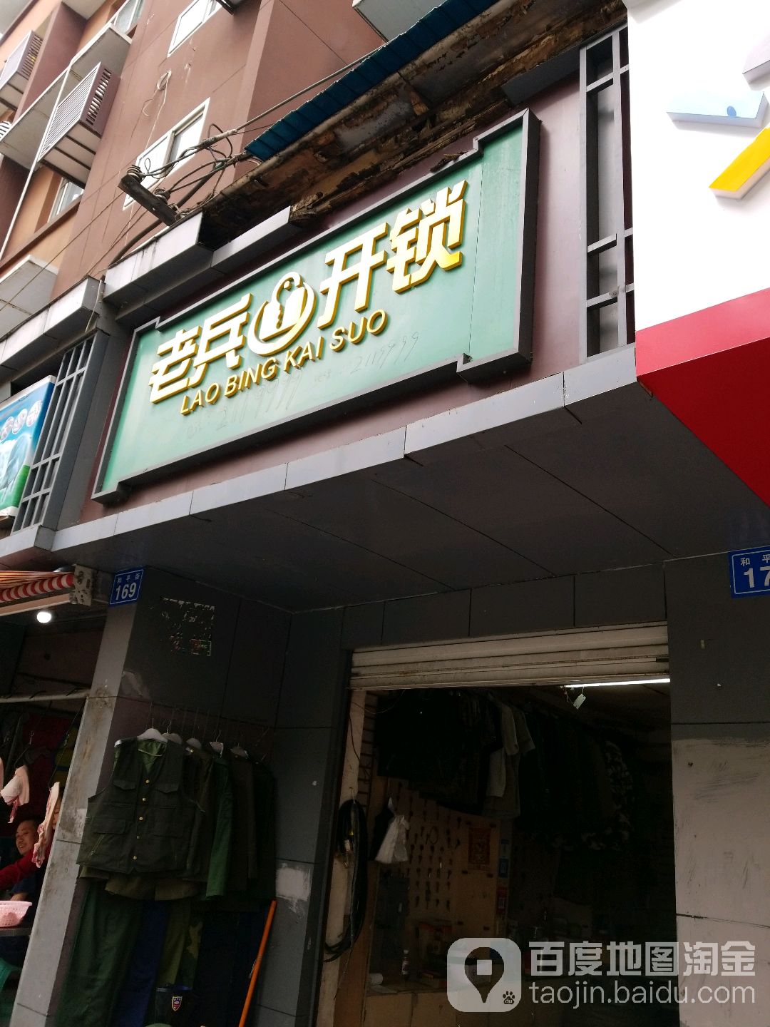 老兵开锁