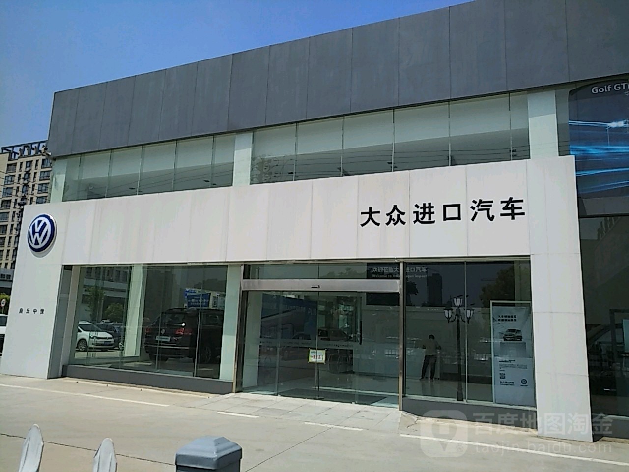 大众进口汽(新兴路店)