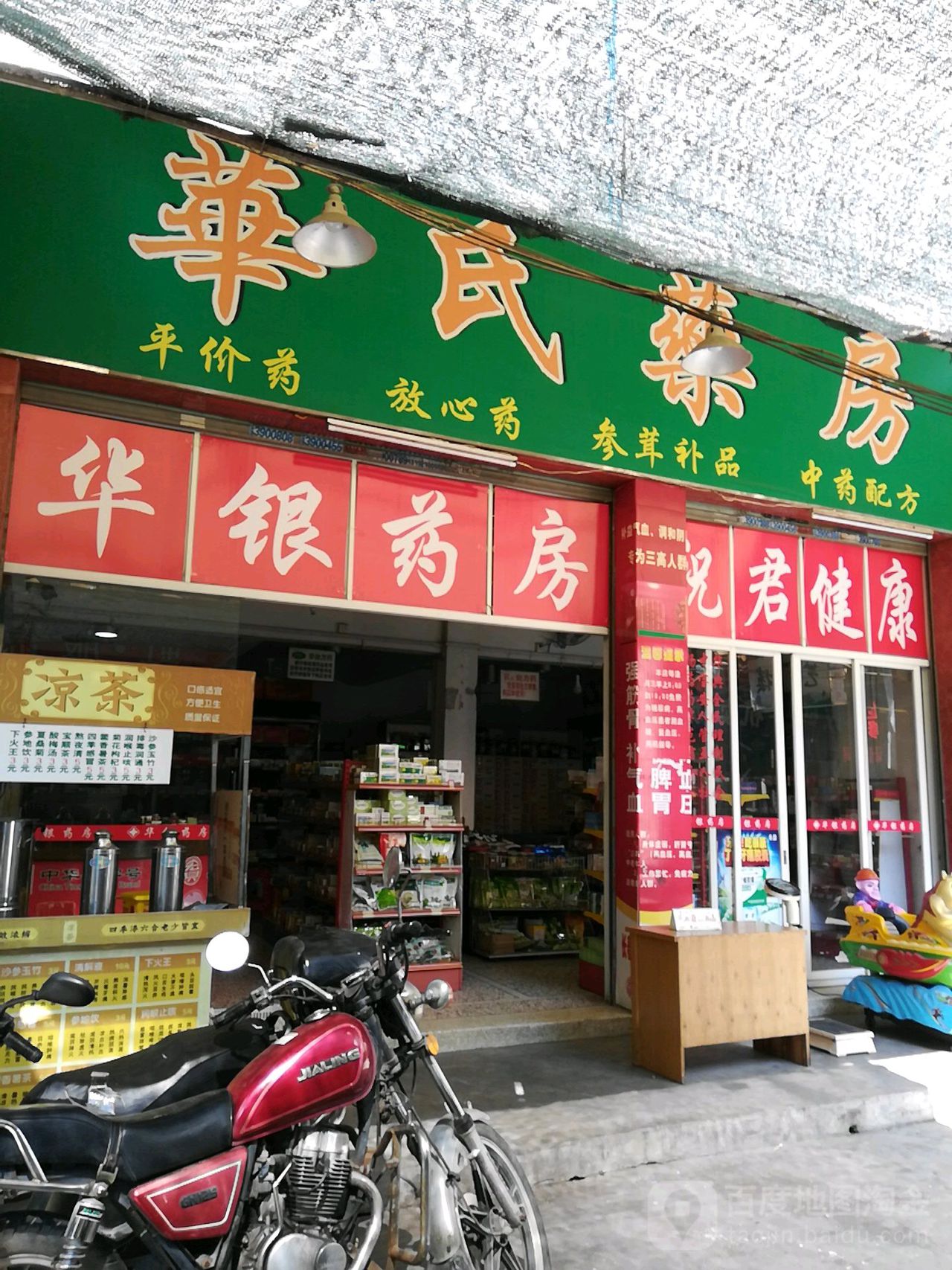 华药房房(发达街店)