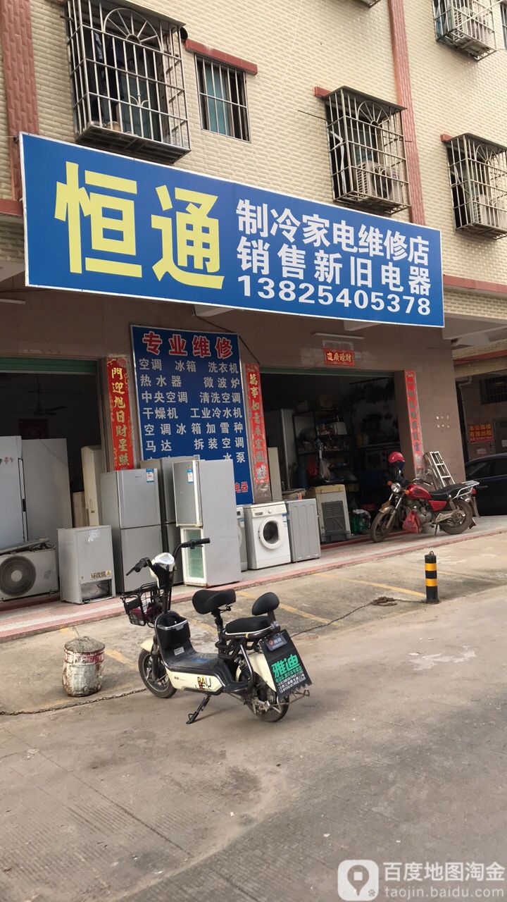 恒通制冷家电维修店