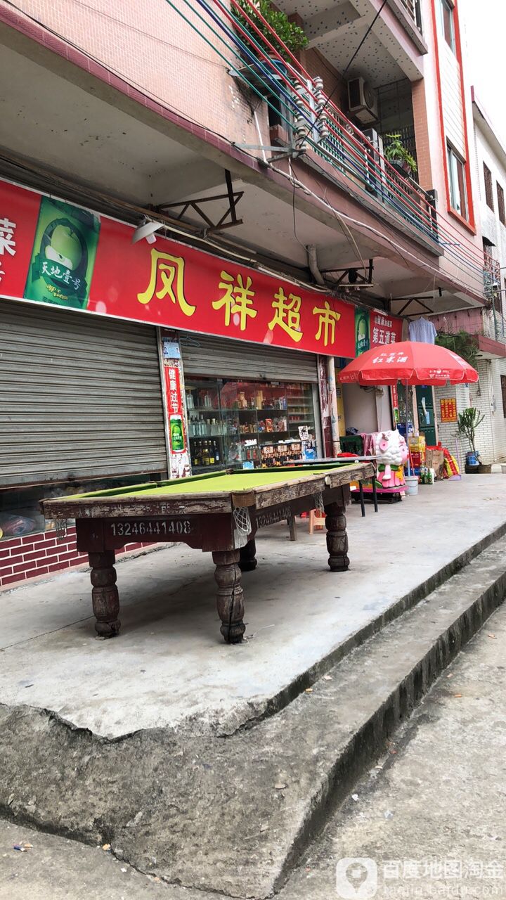 凤祥超市(凤和街店)