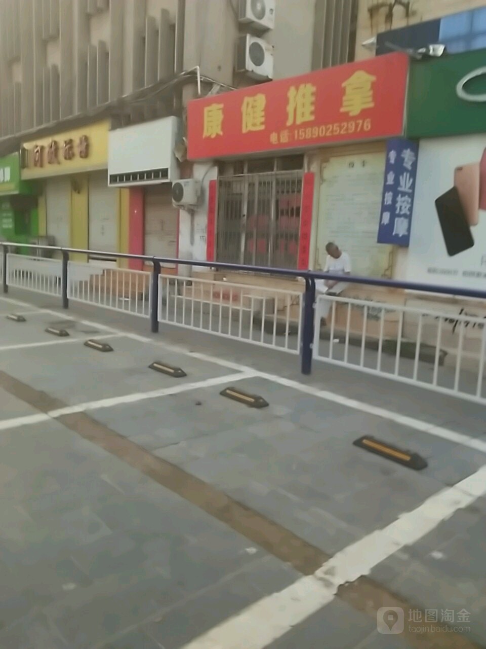 康健推拿