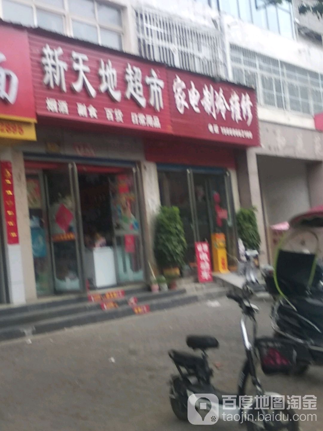新天地超市(政和店)