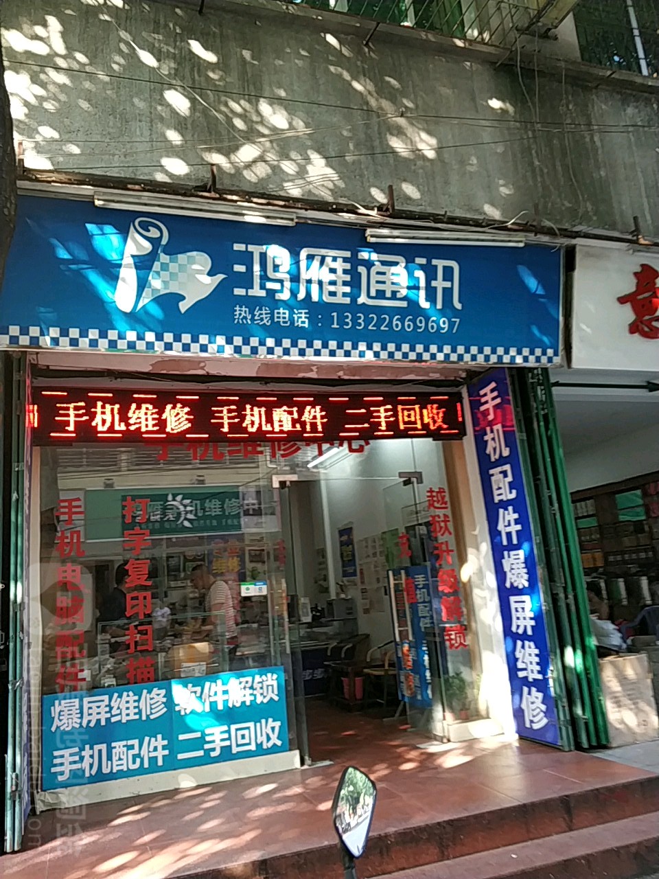 鸿雁通讯(文化路营业厅店)