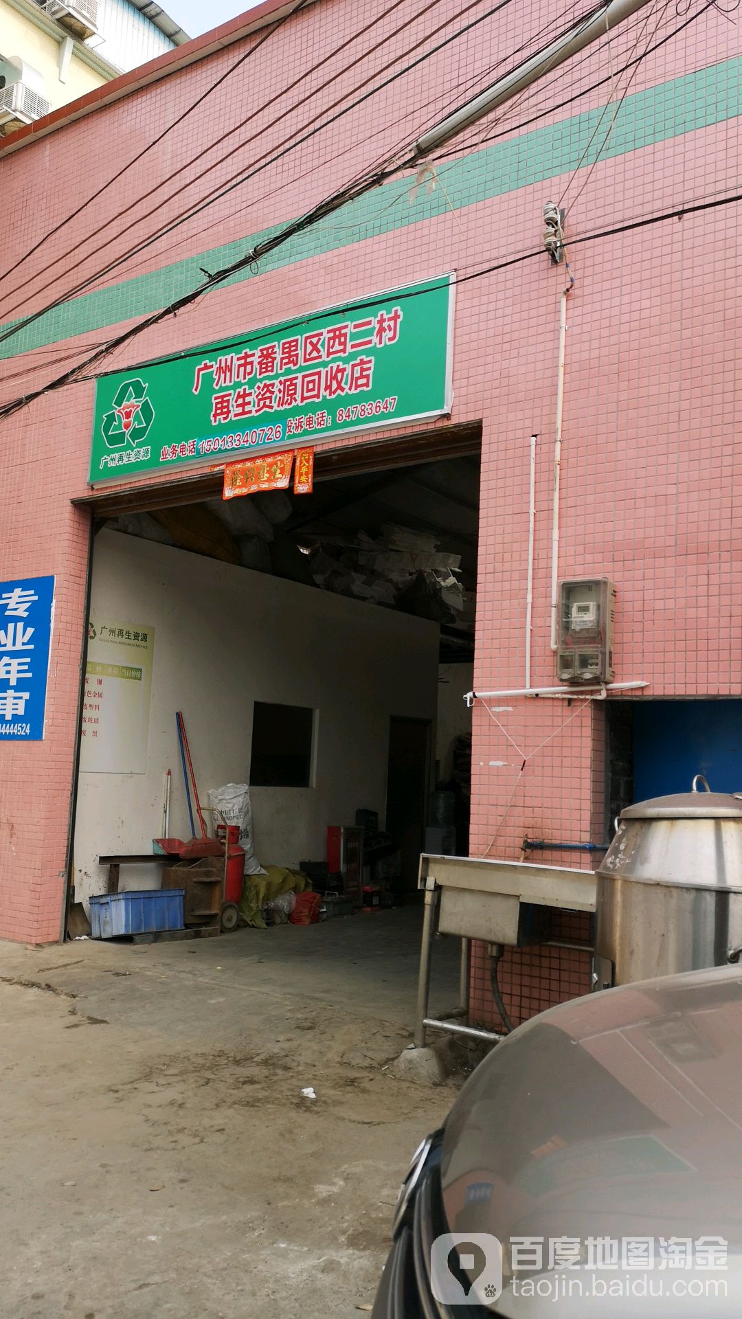 再生资源回收店