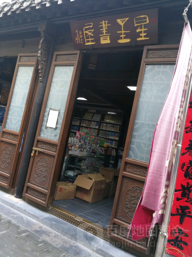 新星书屋(驸马巷店)