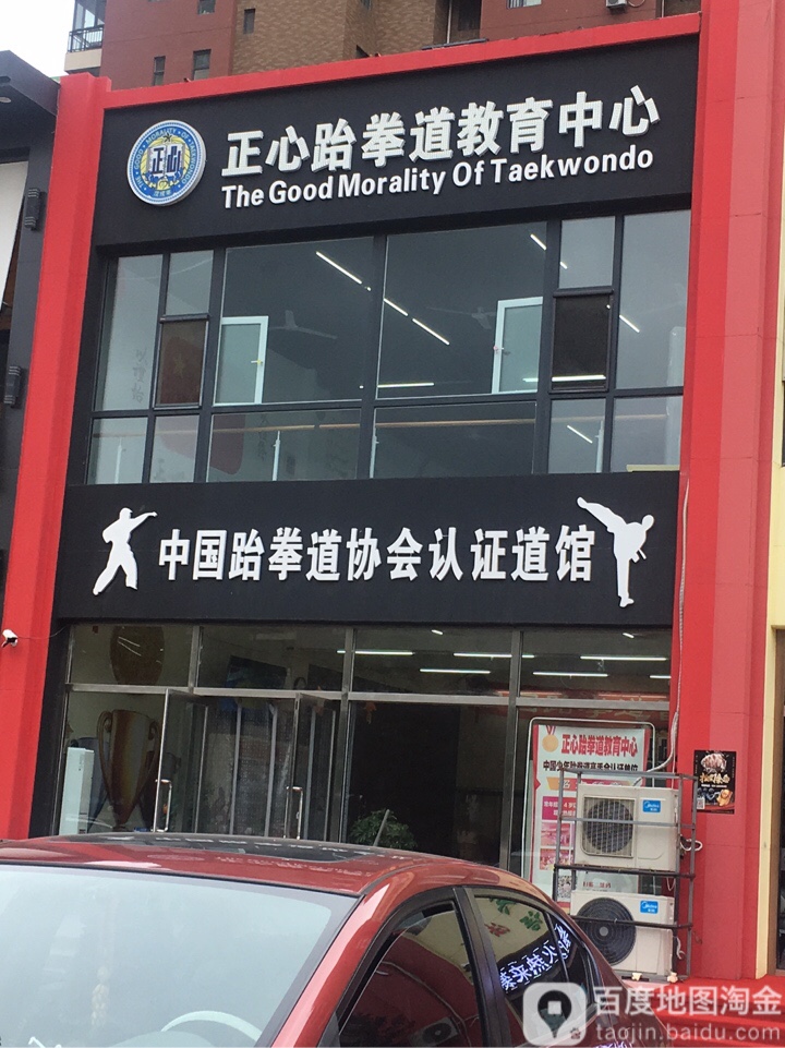正心跆拳道观育中心