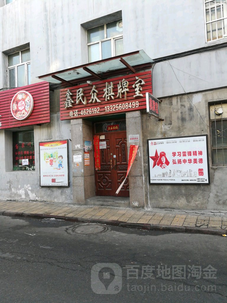 鑫敏众棋牌室