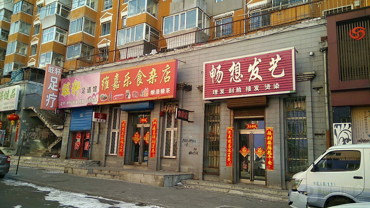 畅享发艺(民主街店)